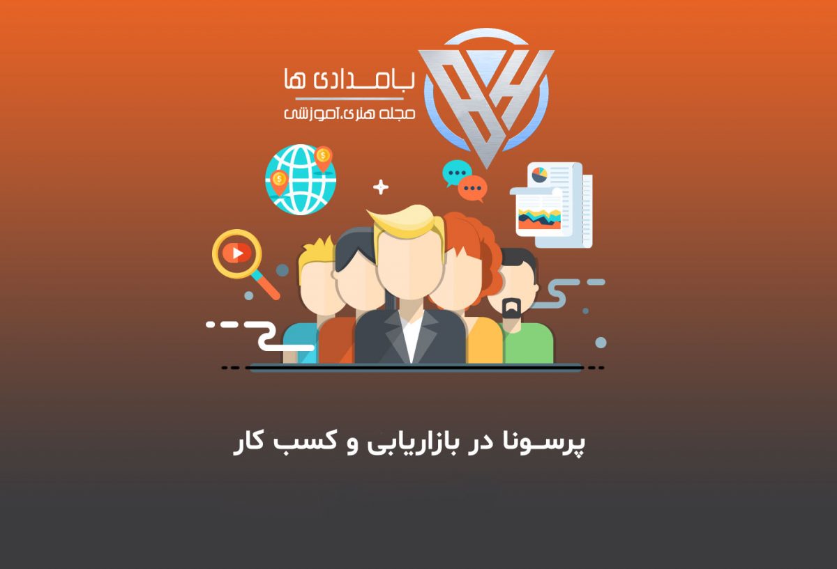 پرسونا در بازاریابی و کسب کار