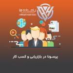 پرسونا در بازاریابی و کسب و کار