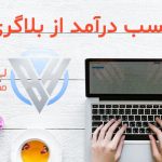 کسب درآمد از بلاگری