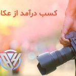 کسب درآمد از عکاسی