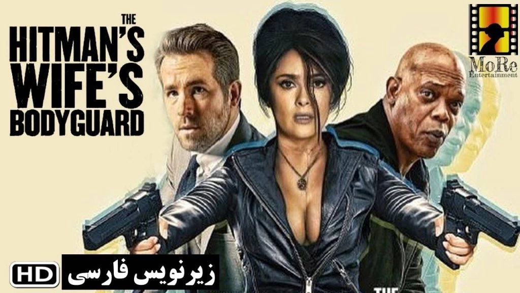 فیلم محافظ همسر هیتمن