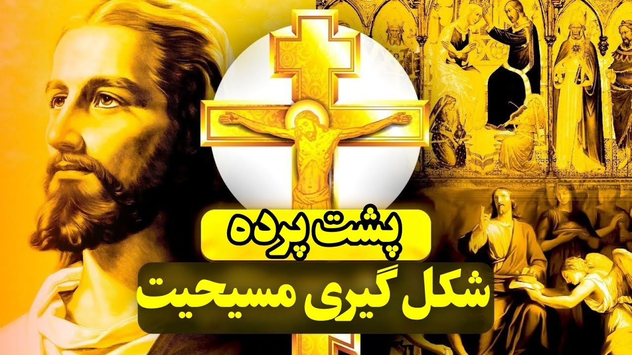 ویدیو یوتوب تاریخچه مسیحیت