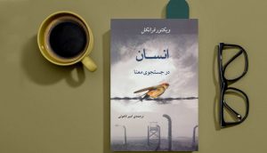 کتاب انسان در جستجوی معنا