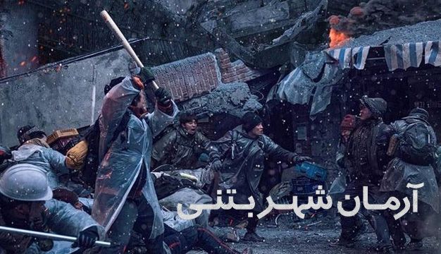 فیلم آرمان شهر بتنی