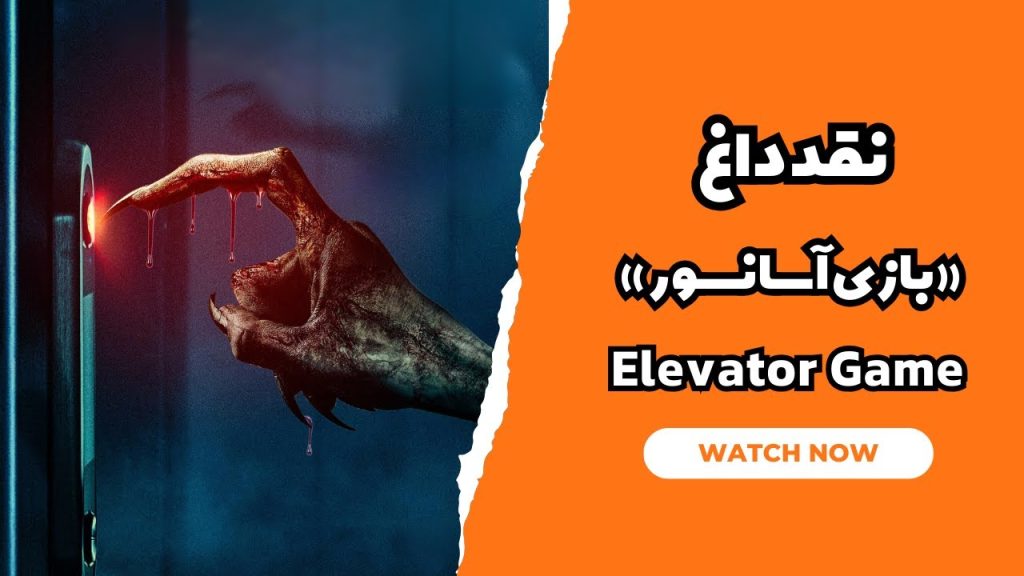 فیلم بازی آسانسور