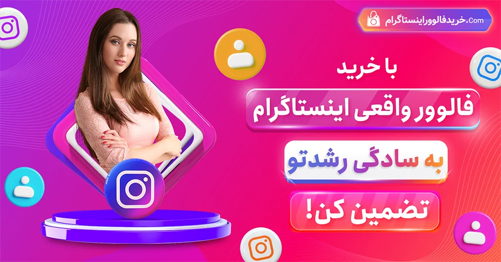 Guarantee your growth by buying real Instagram followers