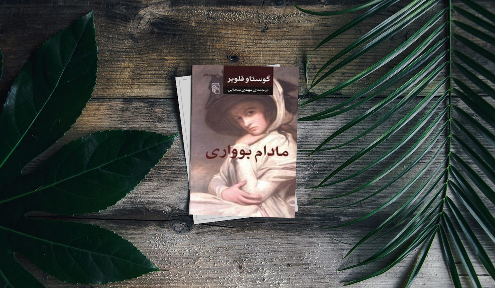 کتاب مادام بواری