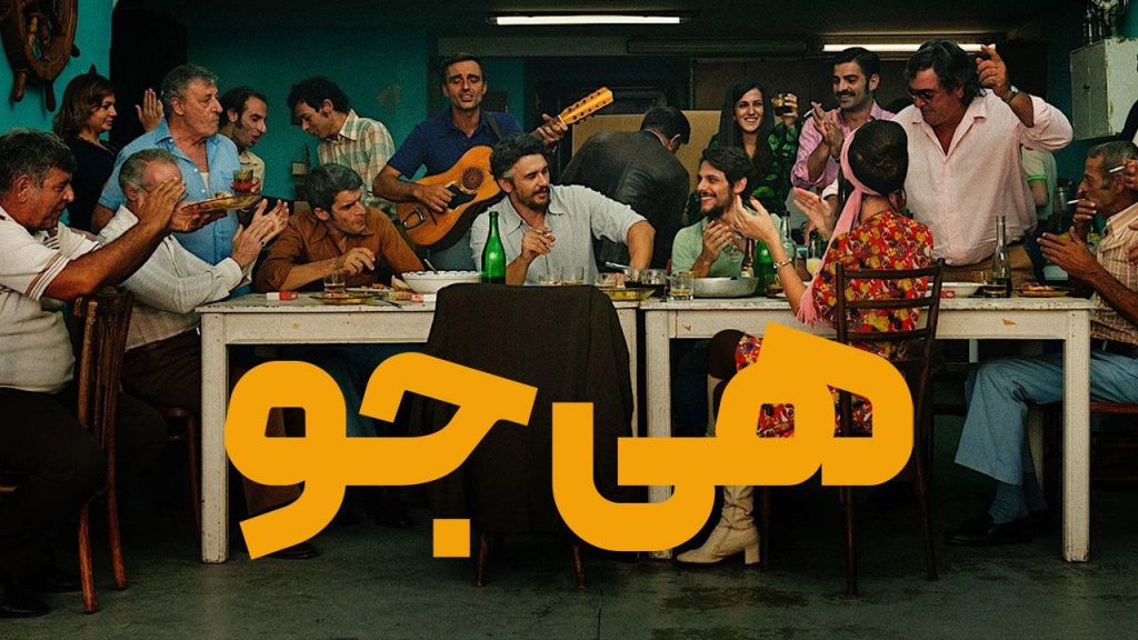 فیلم هی جو