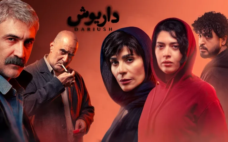 سریال داریوش