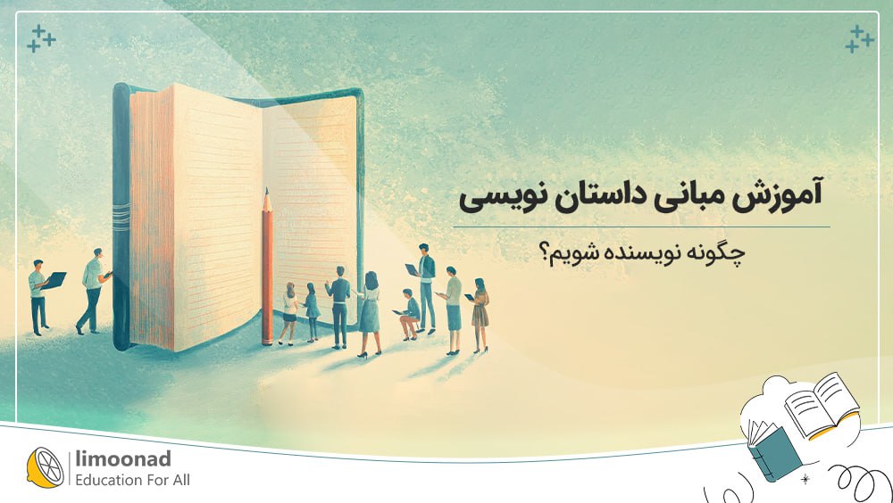 چگونه نویسنده بشویم