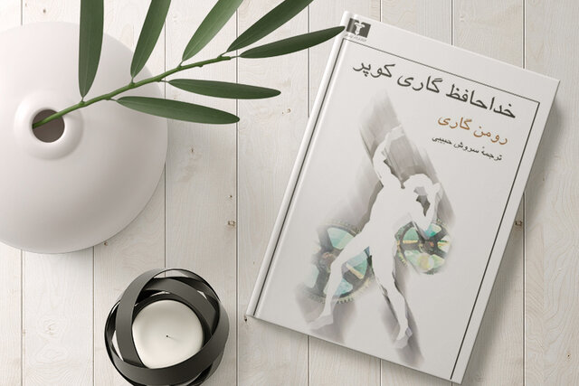 کتاب خداحافظ گاری کوپر