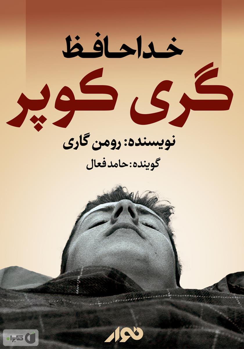 کتاب خداحافظ گاری کوپر