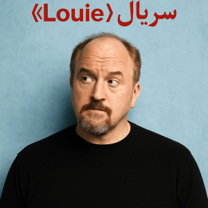 سریال Louie