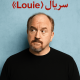 سریال Louie