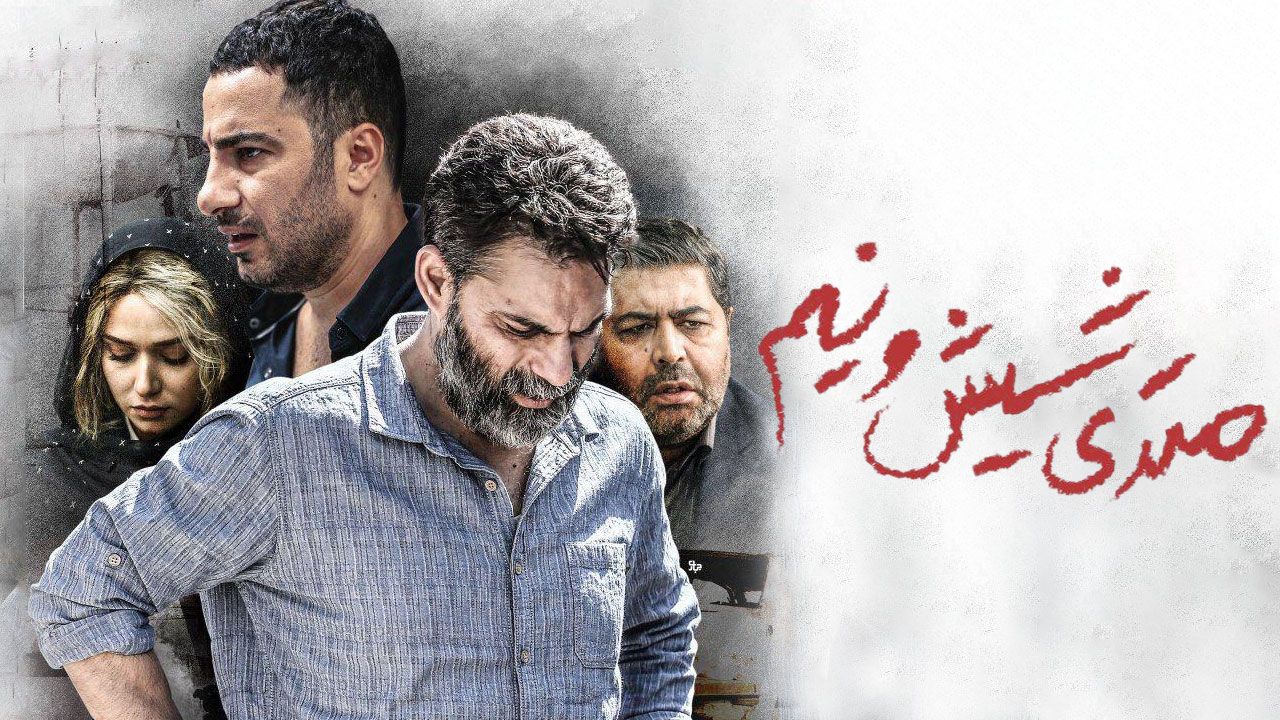 فیلم متری شیش و نیم