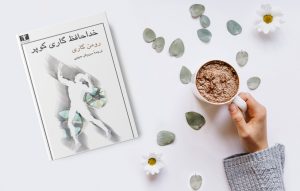 کتاب خداحافظ گاری کوپر