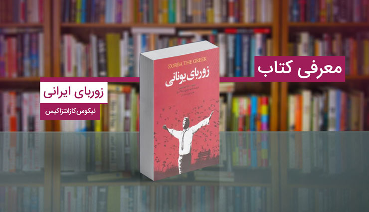 کتاب زوربای یونانی