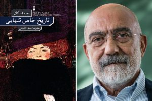 تاریخ خاص تنهایی