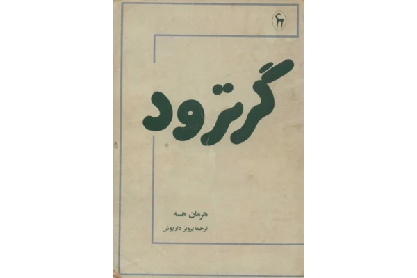 کتاب گرترود