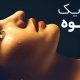 فیلم بازی یک بیوه