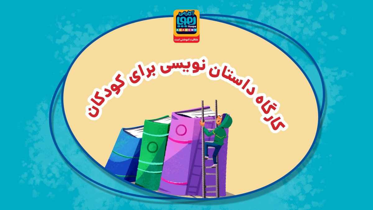 آموزش نوشتن داستان برای کودکان