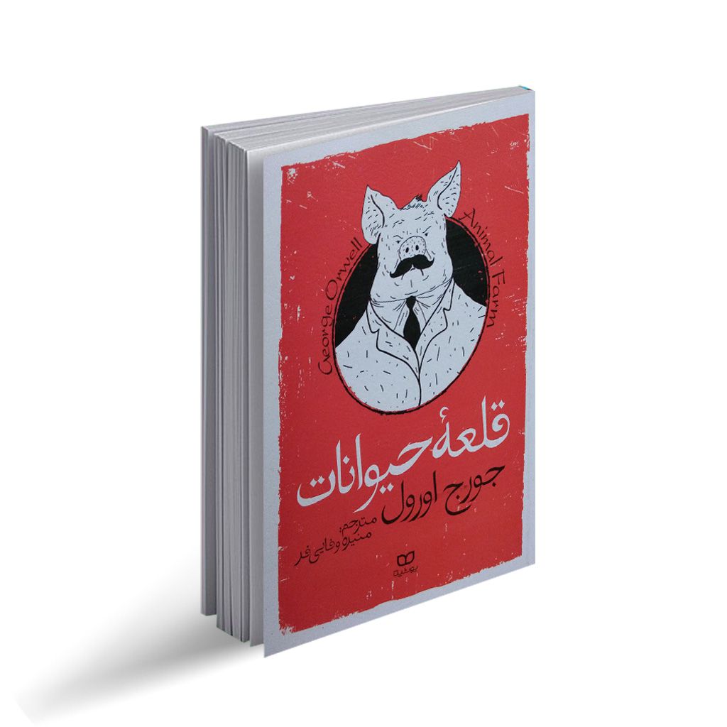 کتاب قلعه حیوانات