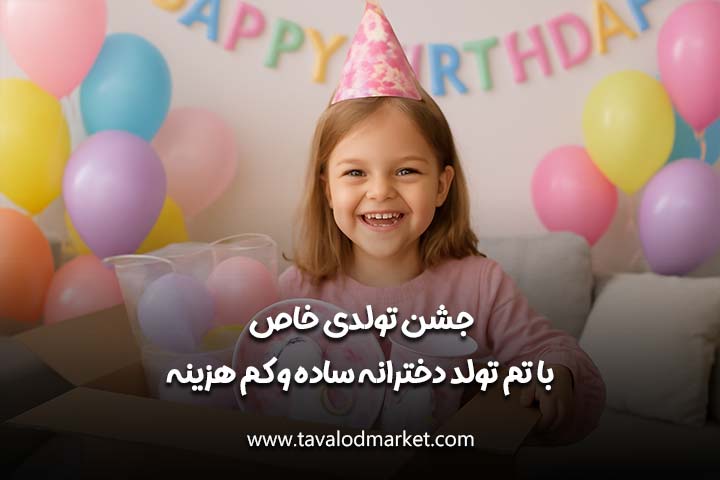 تم تولد دخترانه ساده و کم‌هزینه