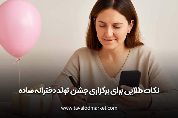 تم تولد دخترانه