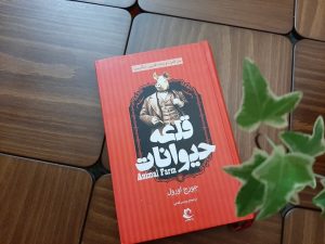 کتاب قلعه حیوانات