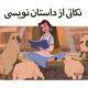 ساختار داستان