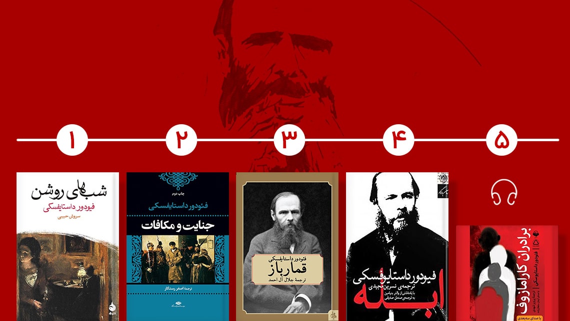 داستایوفسکی