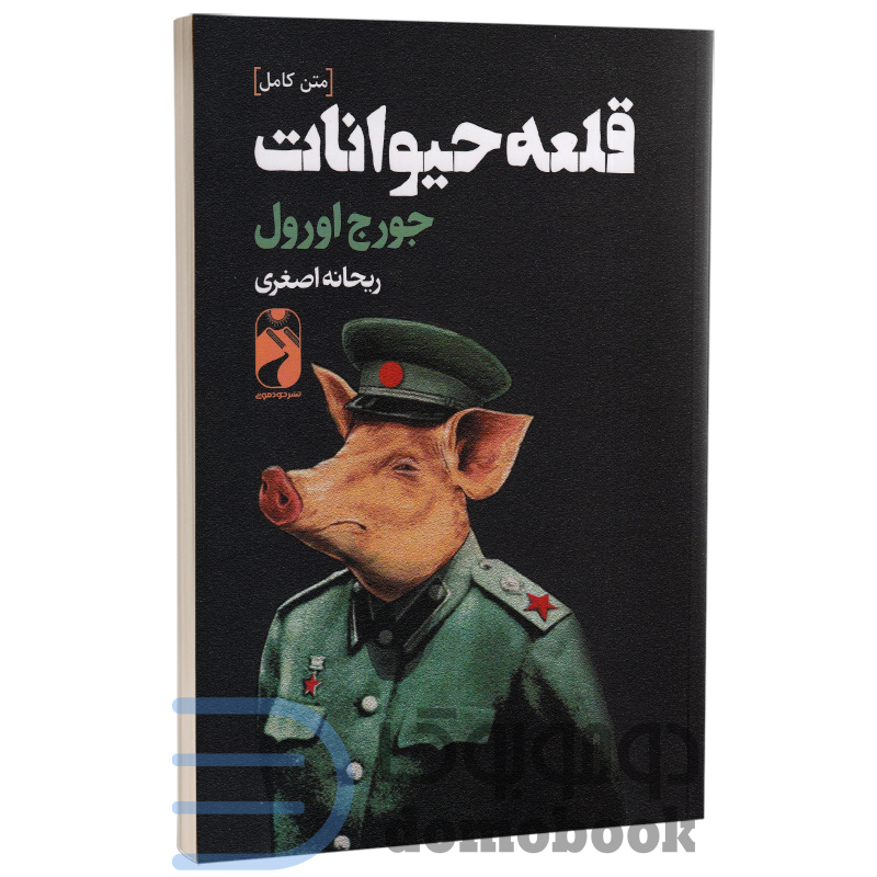 کتاب قلعه حیوانات