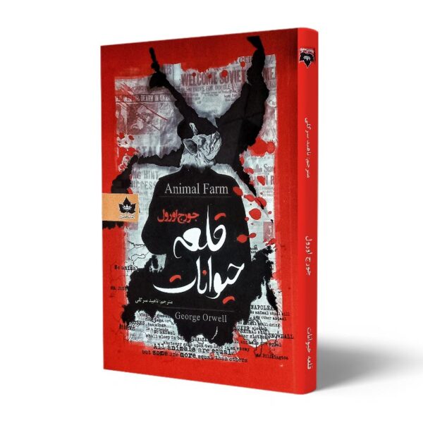 کتاب قلعه حیوانات
