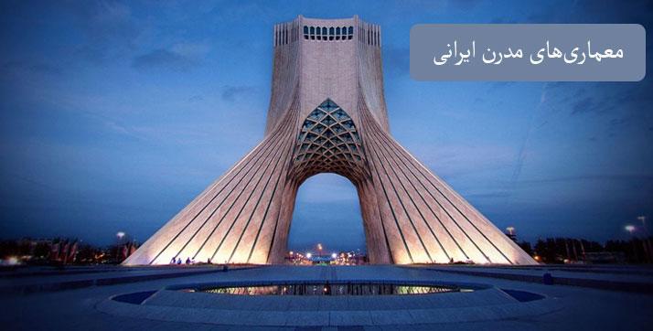 آشنایی با معماری مدرن در ایران