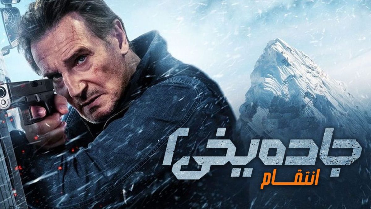 فیلم جاده‌ی یخی: انتقام