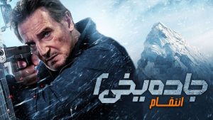 فیلم جاده‌ی یخی: انتقام