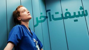 فیلم شیفت شب