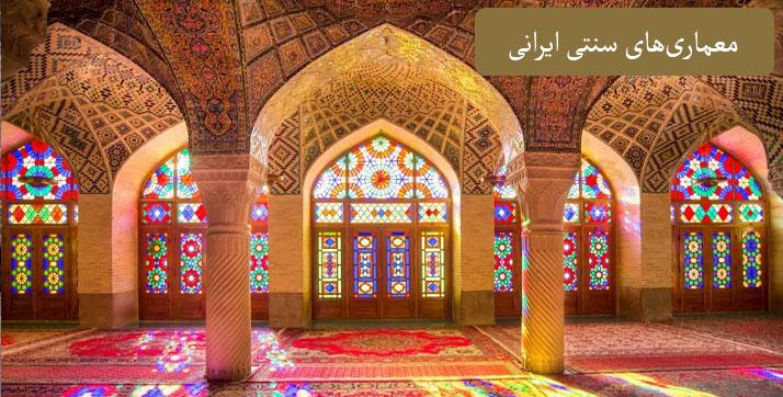 بررسی معماری اصیل ایرانی