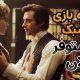 آخر فیلم پرستیژ چی شد