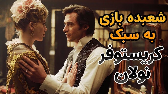 آخر فیلم پرستیژ چی شد
