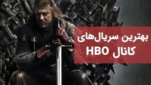 بهترین فیلم‌های HBO
