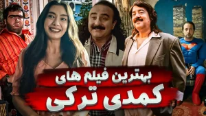 فیلم سینمای ترکی خنده دار
