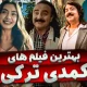 فیلم سینمای ترکی خنده دار