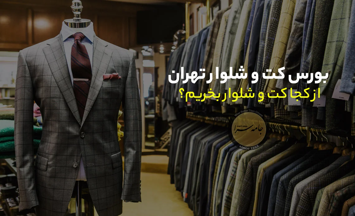 بهترین سایت فروش کت شلوار