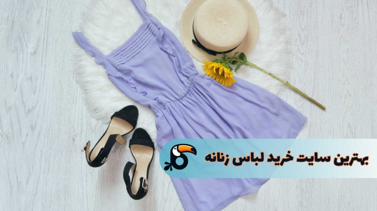بهترین سایت‌ های خرید لباس زنانه