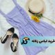 بهترین سایت‌ های خرید لباس زنانه