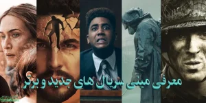 مینی‌ سریال‌ های جدید اپل