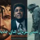مینی‌ سریال‌ های جدید اپل