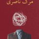کتاب مرگ ناصری