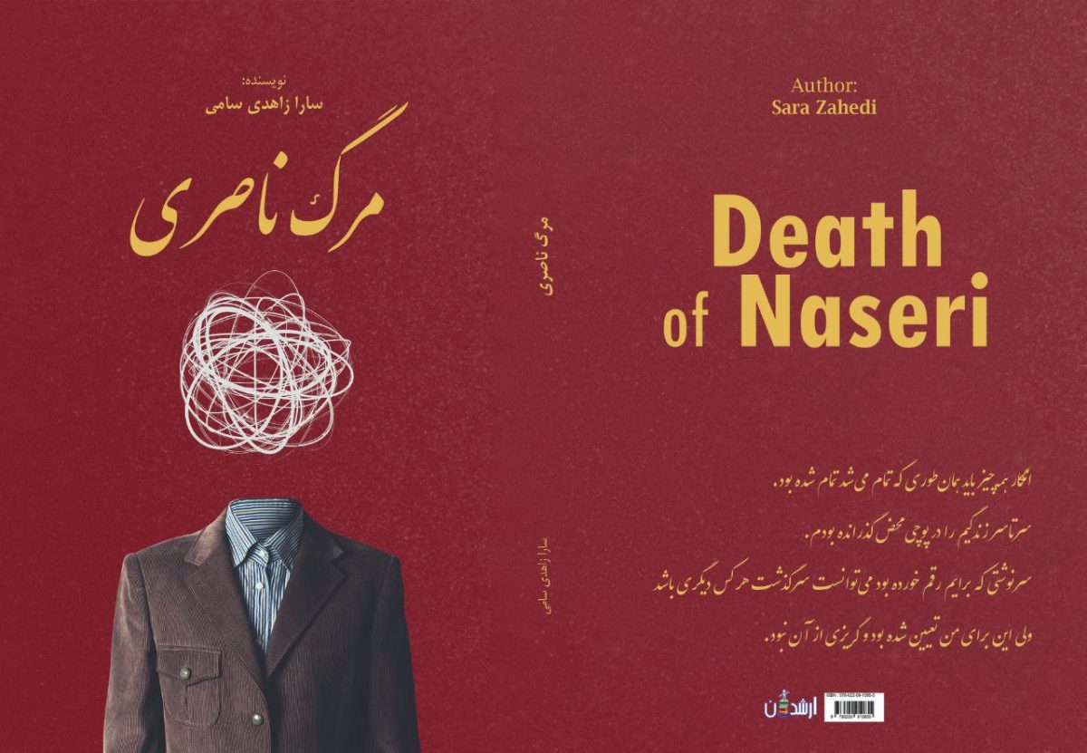 معرفی کتاب مرگ ناصری